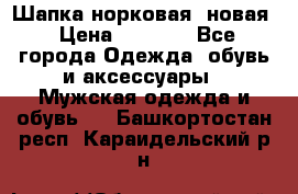 Шапка норковая, новая › Цена ­ 5 000 - Все города Одежда, обувь и аксессуары » Мужская одежда и обувь   . Башкортостан респ.,Караидельский р-н